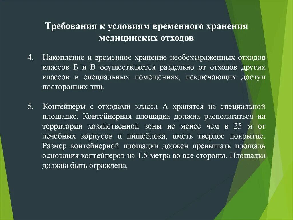 Сколько хранятся отходы класса. Требования к условиям временного хранения медицинских отходов. Требования к местам временного хранения отходов. Требования предъявляемые к помещениям для хранения отходов. Временное хранение медицинских отхожо.