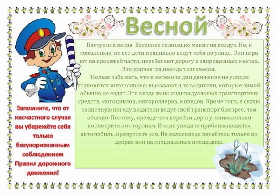 Правилаезопасномти весеноцй. Безопасность весной. Безопасность на весенних каникулах. Безопасность в весенний период для дошкольников. Беседы перед каникулами