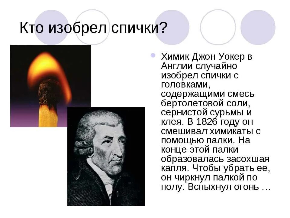 В каком году придумали двери. Кто изобрел спички. Изобретение спичек. Спички история создания. Год изобретения спичек.