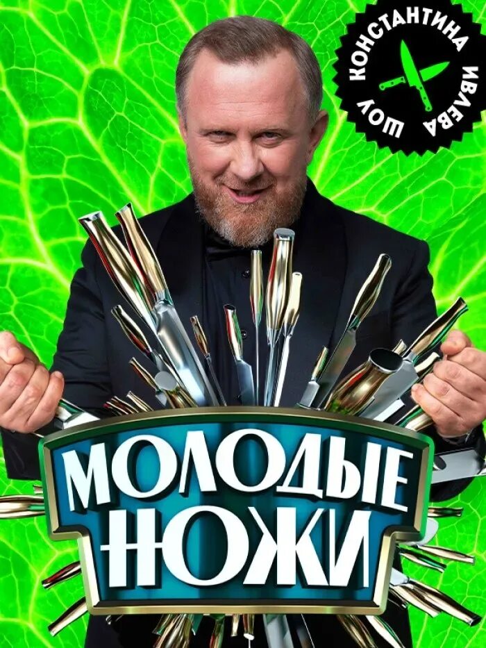 Сколько получают молодые ножи. Передача молодые ножи. молодые ножи пятница. на ножах постер.
