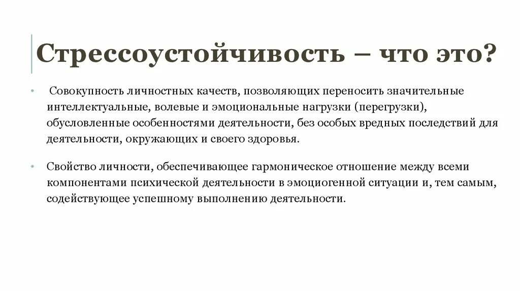 Стрессоустойчивость. Стрессоустойчивость это в психологии. Формирование стрессоустойчивости. Факторы повышения стрессоустойчивости. Этапируются это