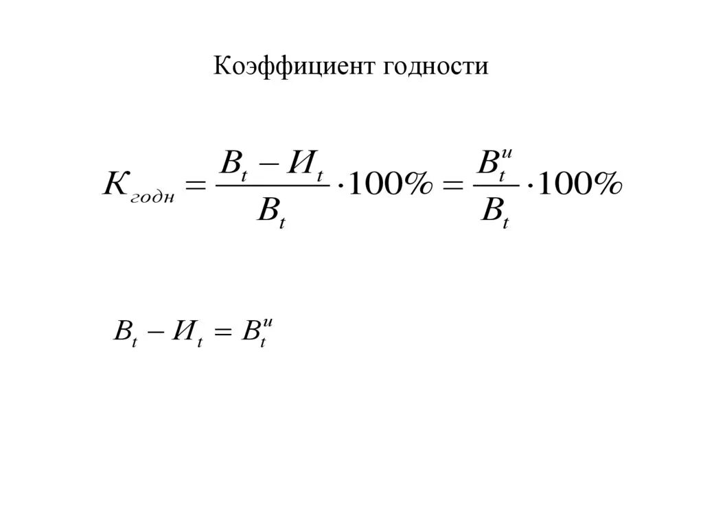 Коэффициент износа и годности. Формула расчета коэффициента годности основных средств. Коэффициент годности и коэффициент износа основных фондов. Как рассчитать коэффициент годности и износа основных фондов. Коэффициент износа и годности.