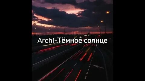 Слова песни арча