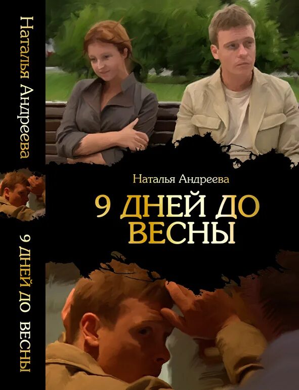 девять дней до весны