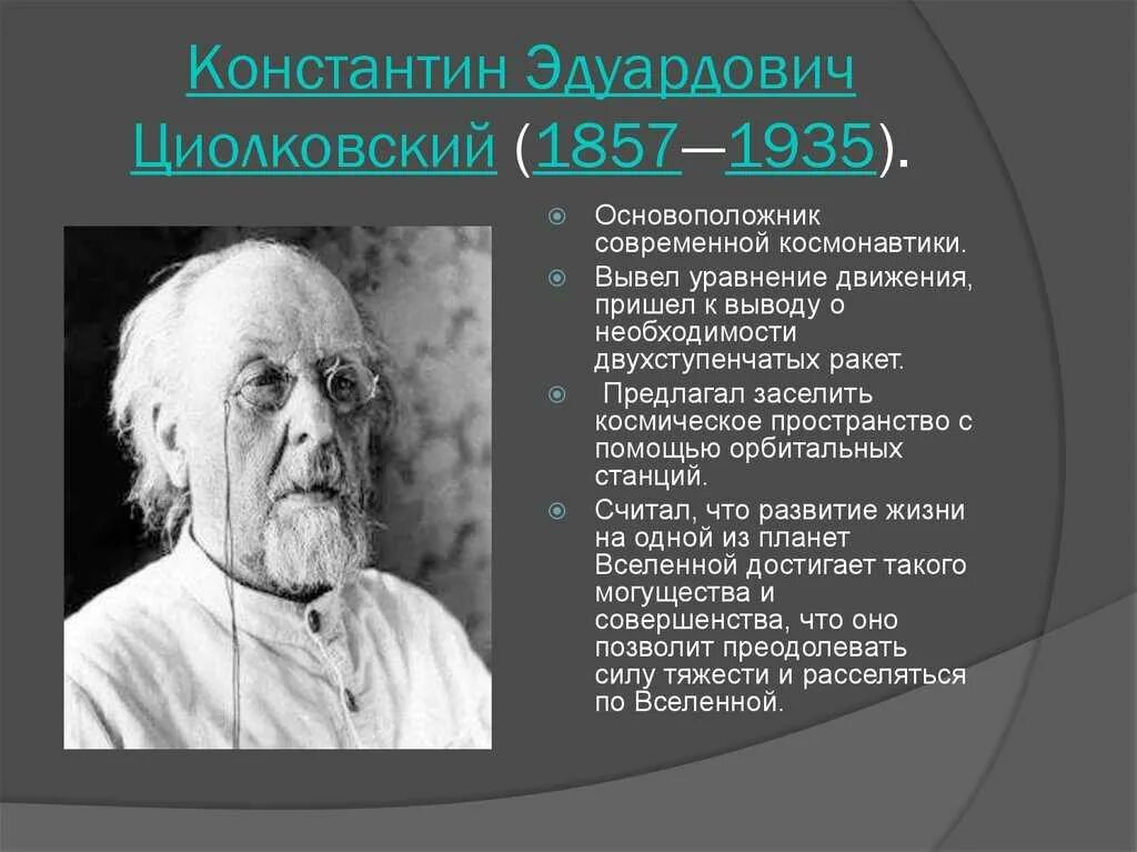 К э циолковскому принадлежат