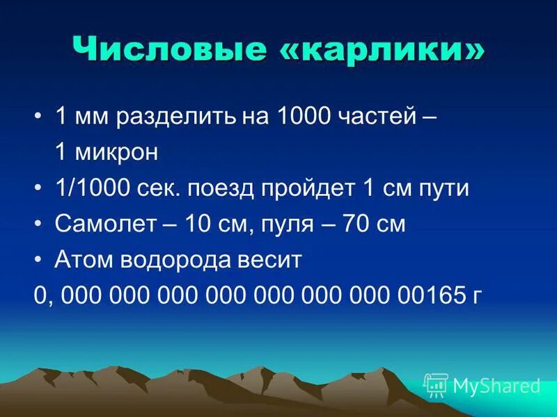 1000 сек. 1000 сек^-1. 1сек 1000мс и тд.