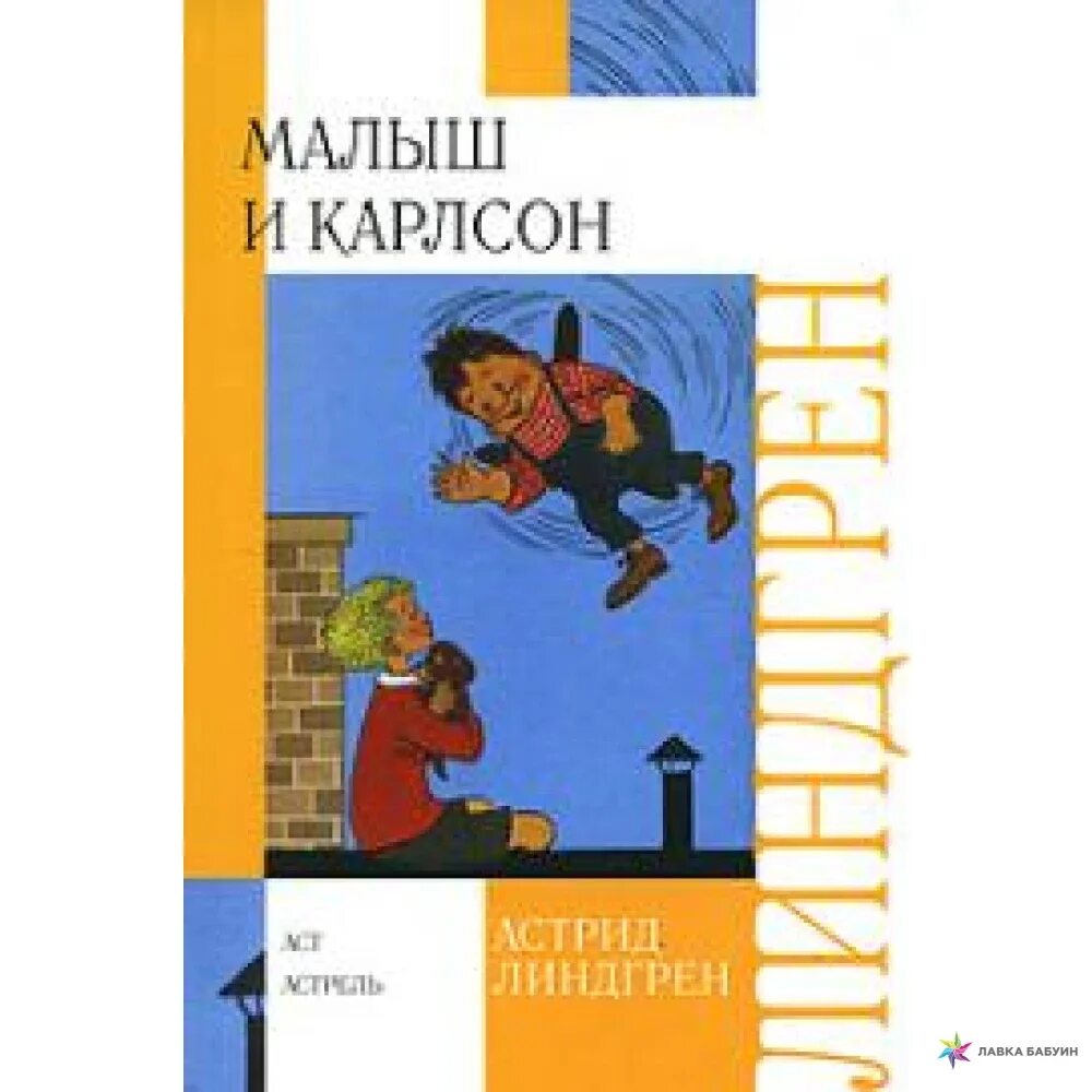 Карлсон книга. Издательство малыш и карлсон. малыш и карлсон издательство аст. малыш и карлсон астрид линдгрен книга. малыш и карлсон астрель.