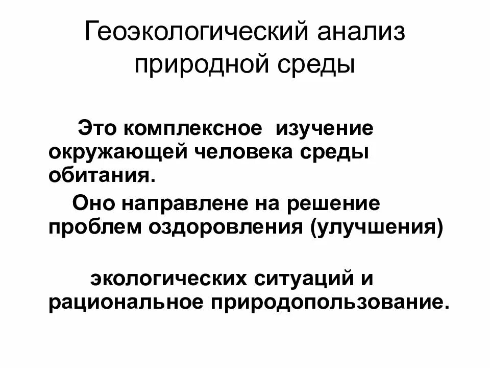 Сущность геоэкологических исследований направления геоэкологических исследований. Геоэкологический анализ. геоэкологическое проектирование. методы анализа геоэкологических проблем. этапы геоэкологических исследований.