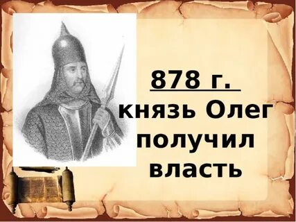 С именем князя олега связано