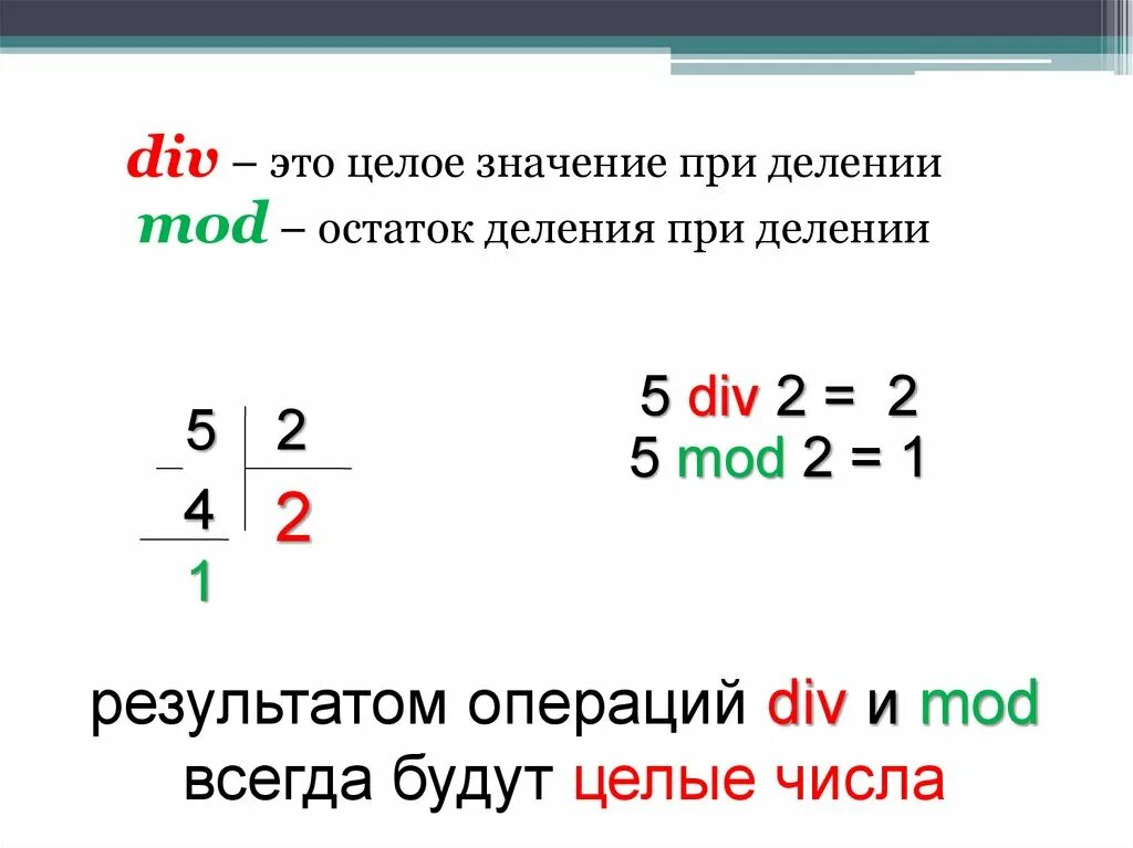 Операции div и mod выполняются. Div в питоне. mod в питоне. div mod python. что значит mod в питоне.