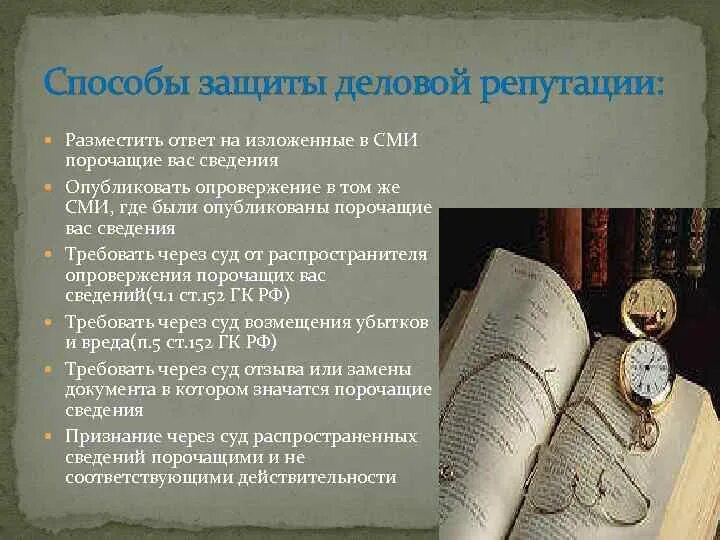 Оглашение порочащих сведений 13 букв. Репутационный вред юридического лица. Репутационный вред юр лица. Репутационный вред юридического лица презентация.