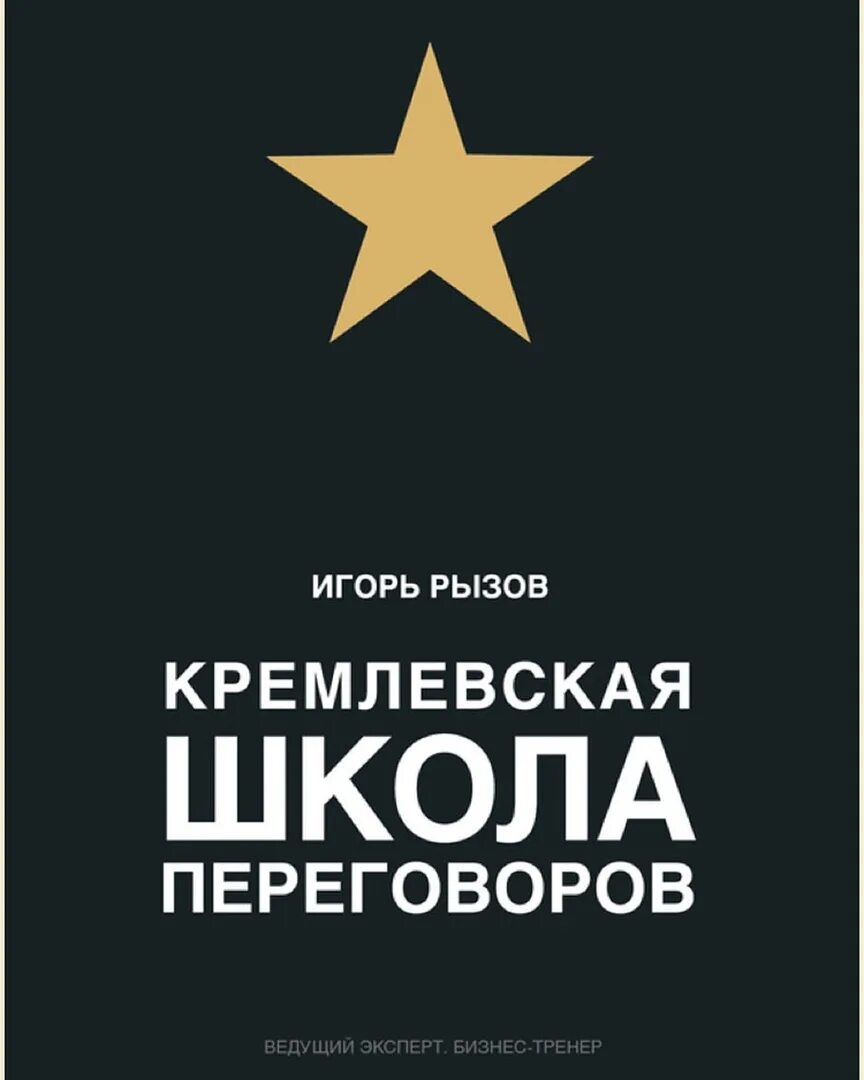 Рызов школа переговоров. Кремлевские переговоры книга. Карта Кремлевская школа переговоров.