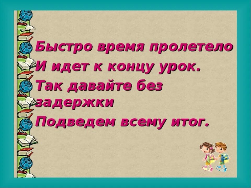 Слова про уроки. Конец урока стихотворений. Стих на конец урока. Стих в конце занятия. Итог урока стих.