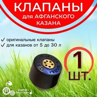 Клапаны для афганских казанов