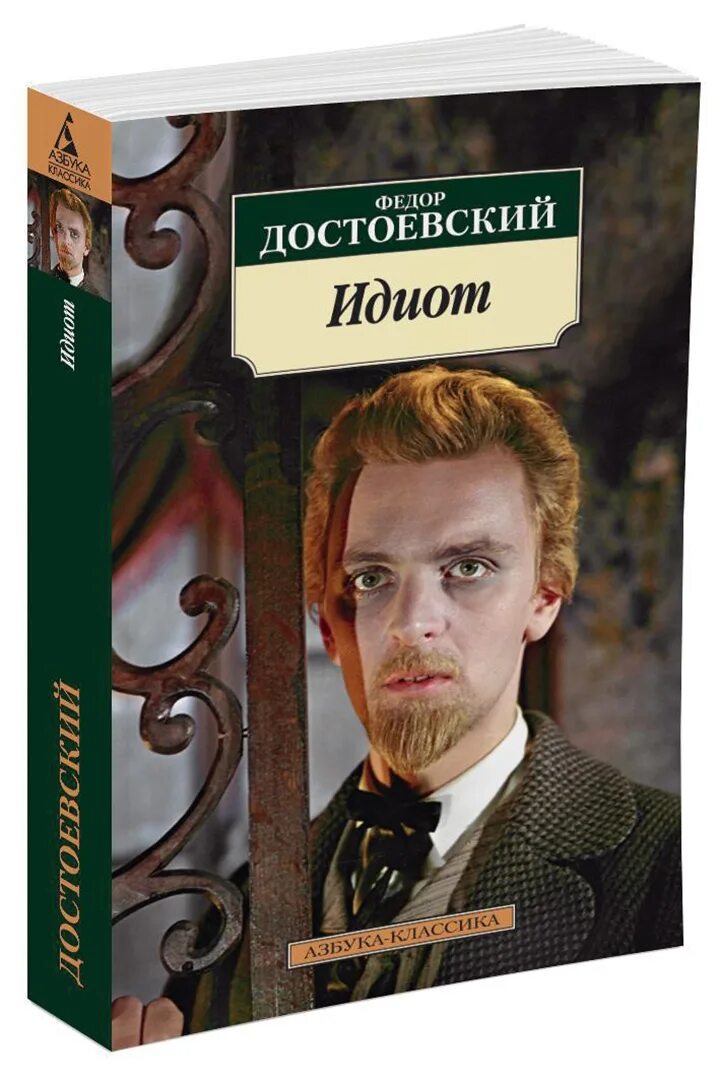 Достоевский идиот дата написания. Достоевский «идиот». идиот книга. достоевский идиот книга. обложка книги идиот.