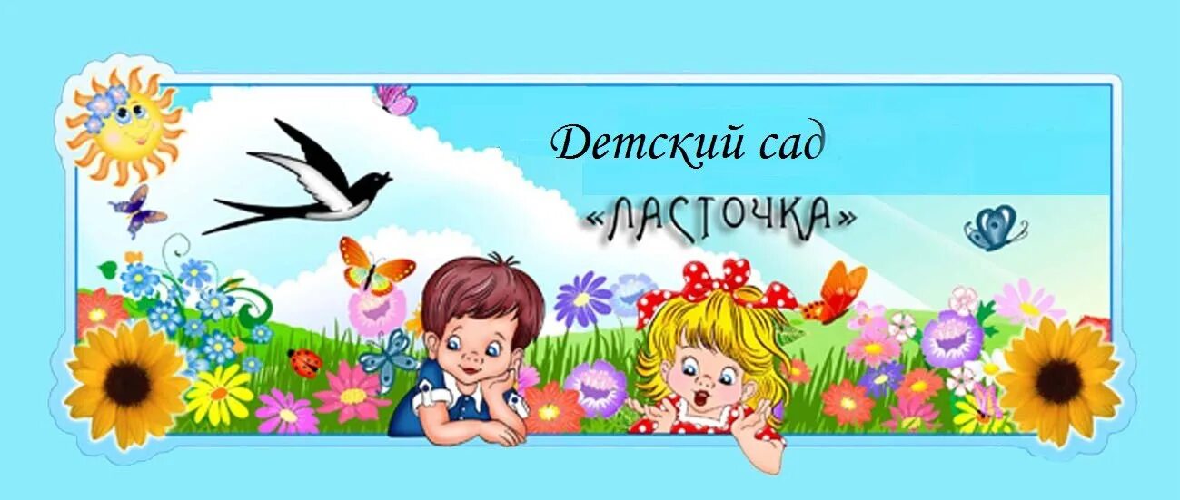 Добро пожаловать в природу. Детский сад ласточка. эмблема ласточка детский сад. добро пожаловать в садик. баннер детский сад ласточка.