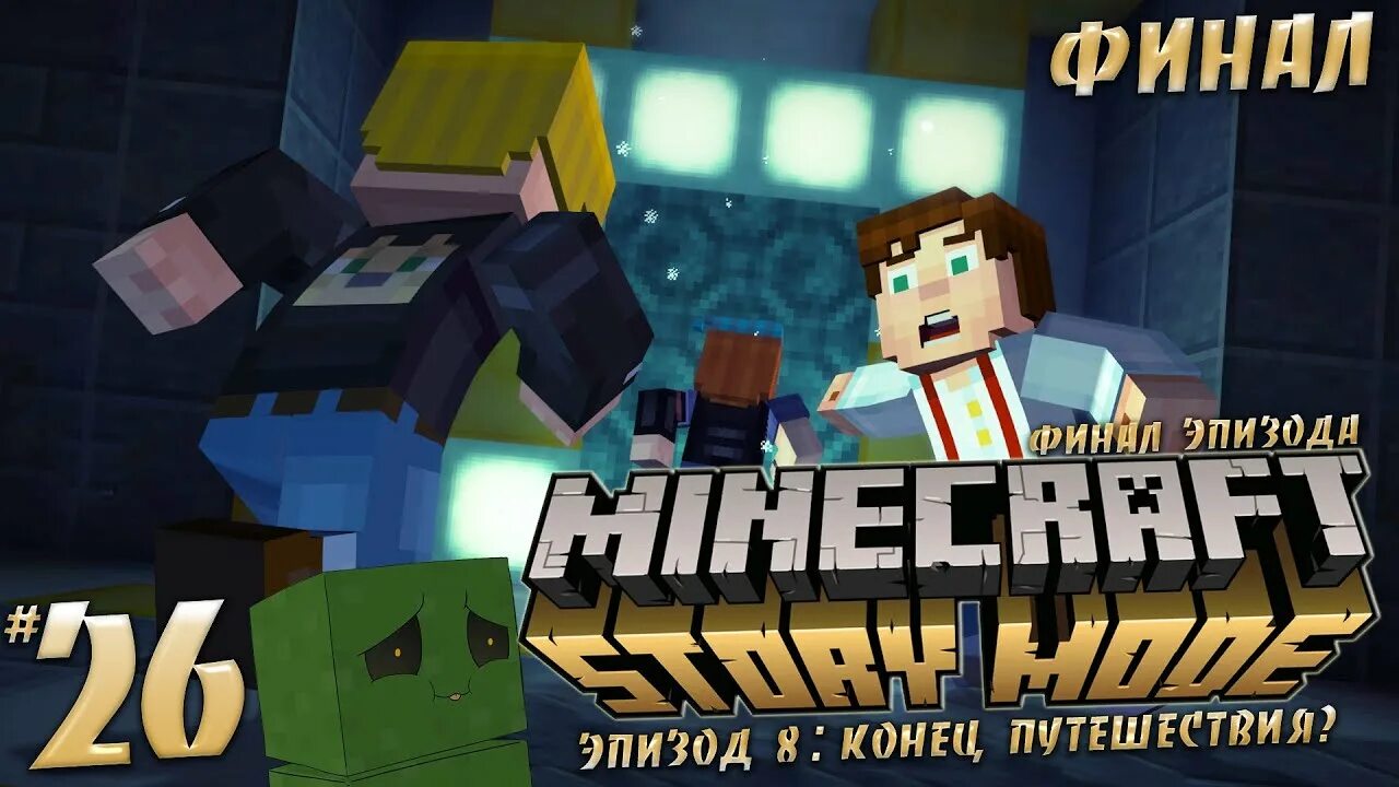 Стори мод 8 конец. Майнкрафт стори мод. Minecraft story Mode прохождение. Конец МАЙНКРАФТА. Story mode на русский