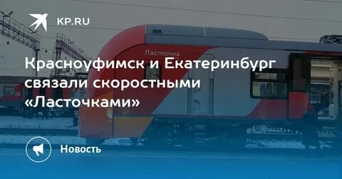 Расписание электрички ласточка красноуфимск екатеринбург на сегодня