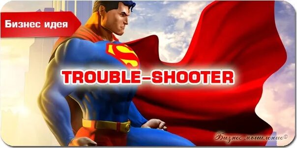 Trouble shoot. Трабл шутер. траблшутер кто это. трабл-шутеры кто. troubleshooter перевод.