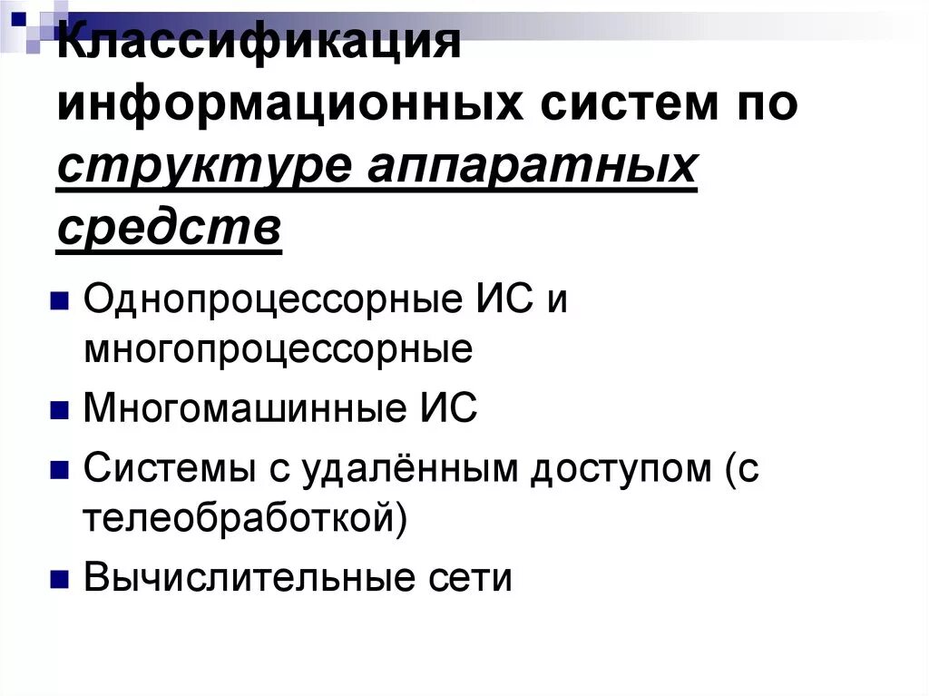 Виды информационных систем по назначению. Информационные системы по структуре аппаратных средств. классификация информационных систем по. структура аппаратных средств информационной системы. классификация информационных систем по структуре.