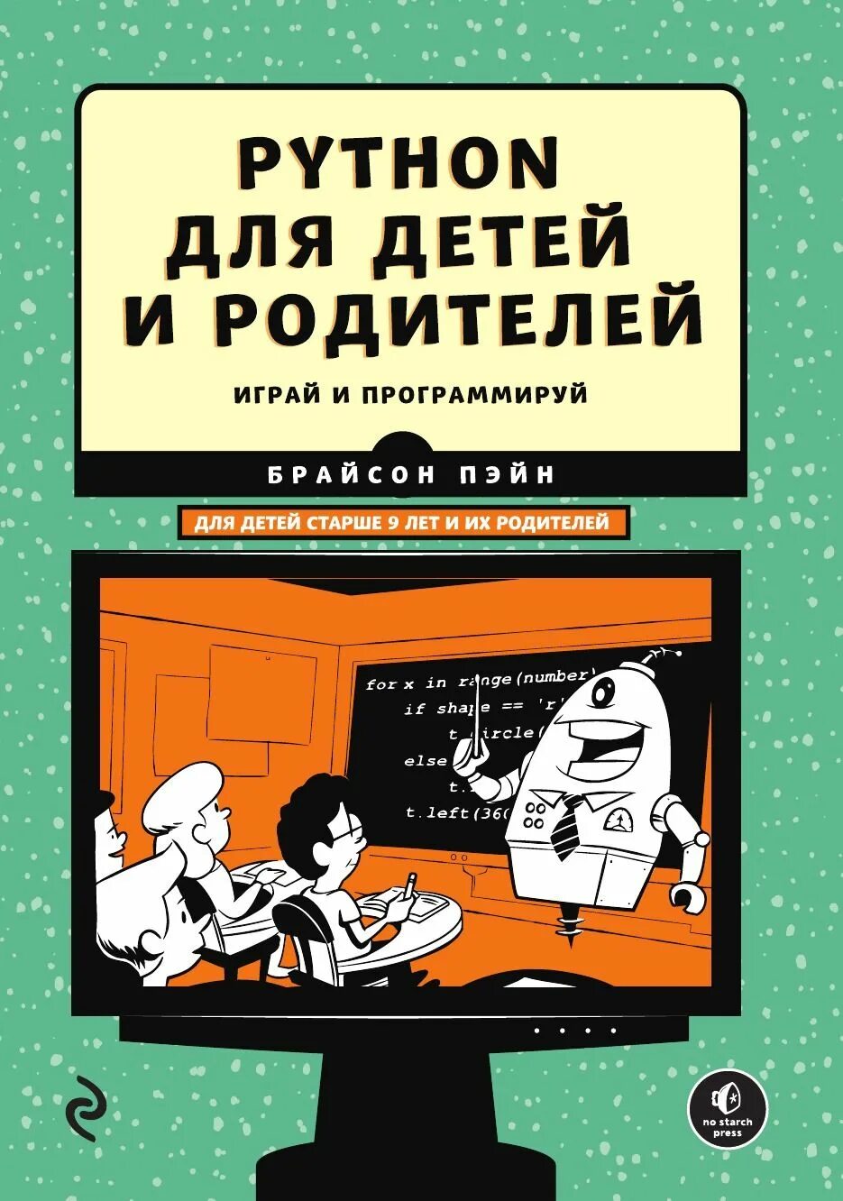 Python для детей. Python для детей и родителей брайсон пэйн. программирование на python для детей книга. программирование на пайтон книга для детей. программирование на питон книга для детей.