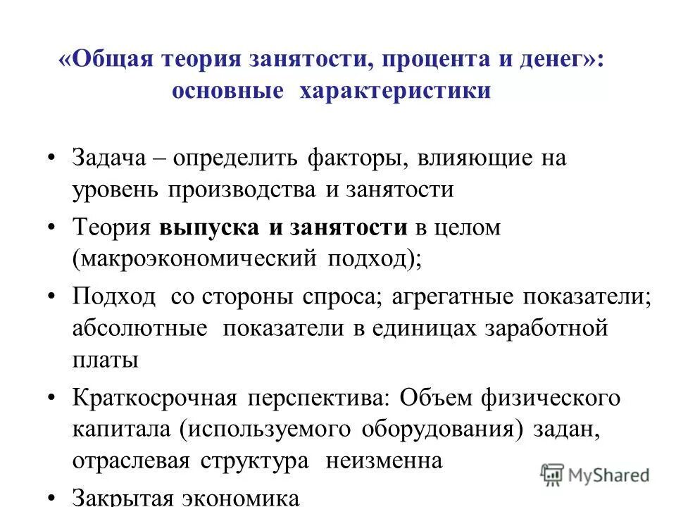 Кейнс общая теория занятости. Общая теория занятости процента и денег. Теория занятости Кейнса. Общая теория занятости Кейнс. Кейнс теория занятости процента и денег.