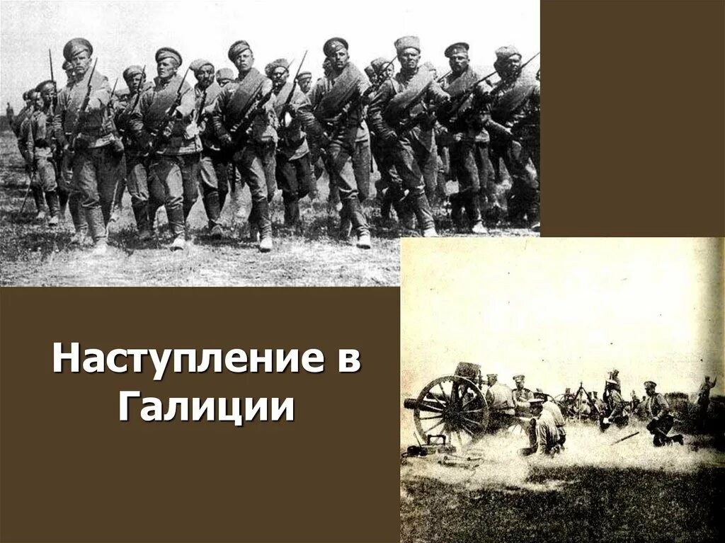 24 наступление. Наступление в галиции. первое наступление в галиции. успешное наступление русских в галиции. освобождение галиции.