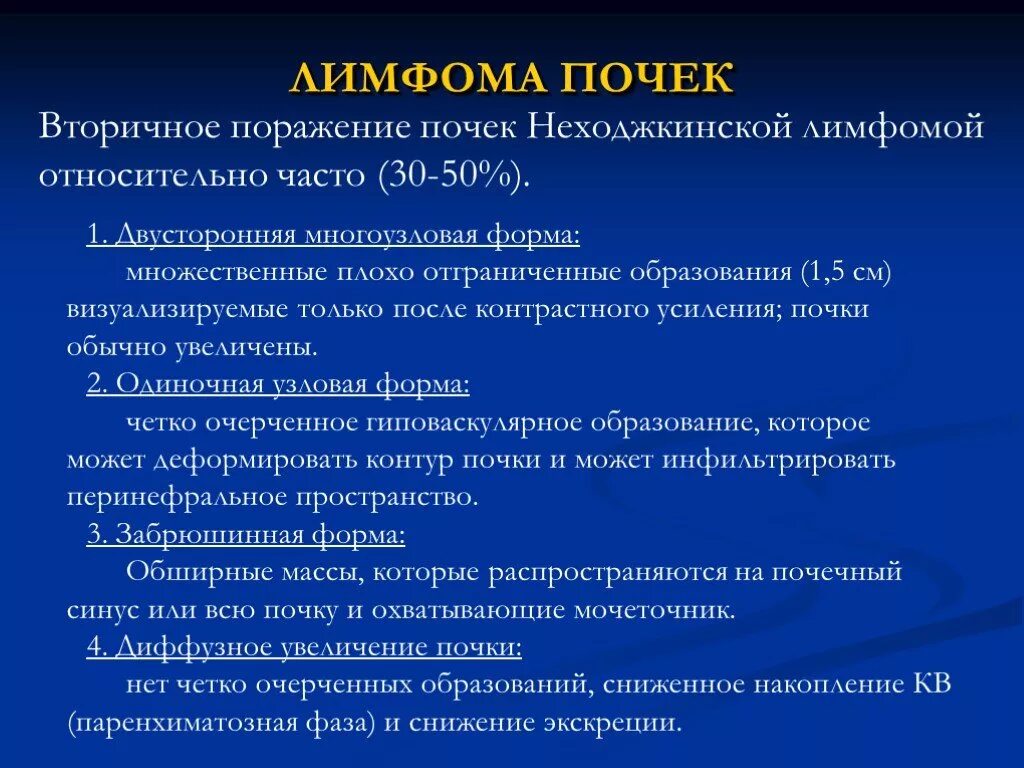 Гиповаскулярное образование в печени. Очаговая форма лимфомы почки.