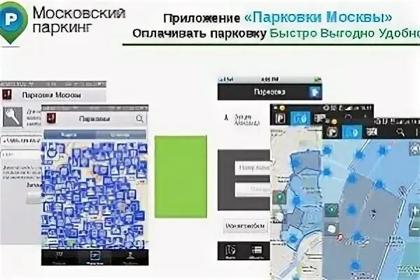 Парковка в москве через приложение. Приложение парковки москвы. приложение оплата парковки. карт паркинг приложение.