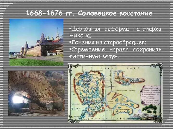 Восстание в Соловецком монастыре 1668-1676. Соловецкий монастырь 17 век восстание. Восстание Соловецкого монастыря карта. Восстание в Соловецком монастыре 1668-1676 карта.