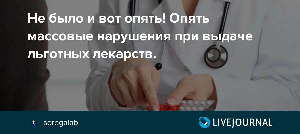 Жалоба на отсутствие льготных лекарств в аптеке. Куда обратиться с жалобой по поводу льготных лекарств. Куда обращаться если не выдают льготные лекарства. Куда жаловаться на отсутствие лекарств по бесплатному рецепту. Жалоба льготные лекарства