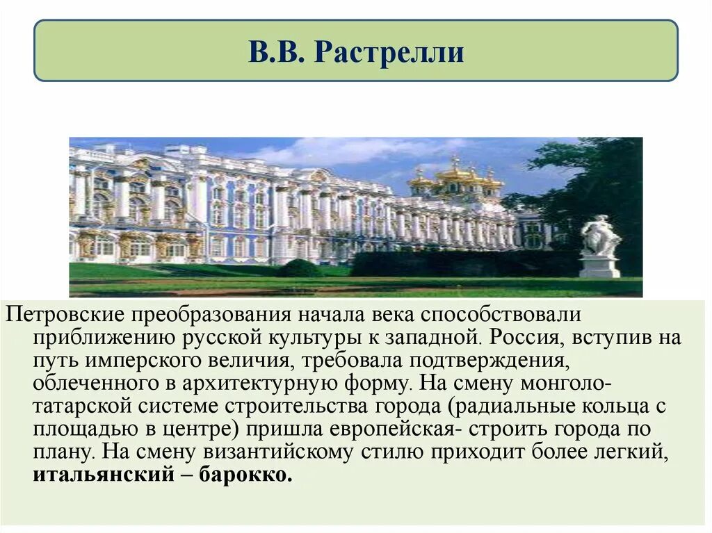 Русская архитектура 18 века конспект. Архитектура 18 века Растрелли. Русская архитектура 18 века 8 класс в в Растрелли кратко. Русская архитектура XVIII В Растрелли. Русская архитектура 18 века презентация Растрелли.