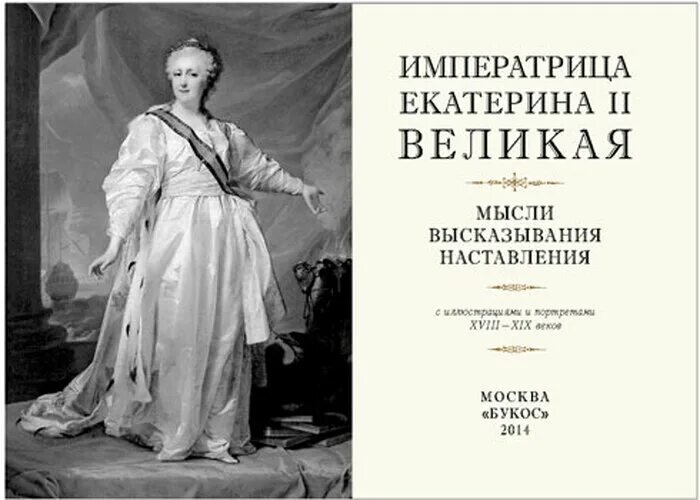 Фразы екатерины 2. Наставления Екатерины 2. Цитаты Екатерины Великой.