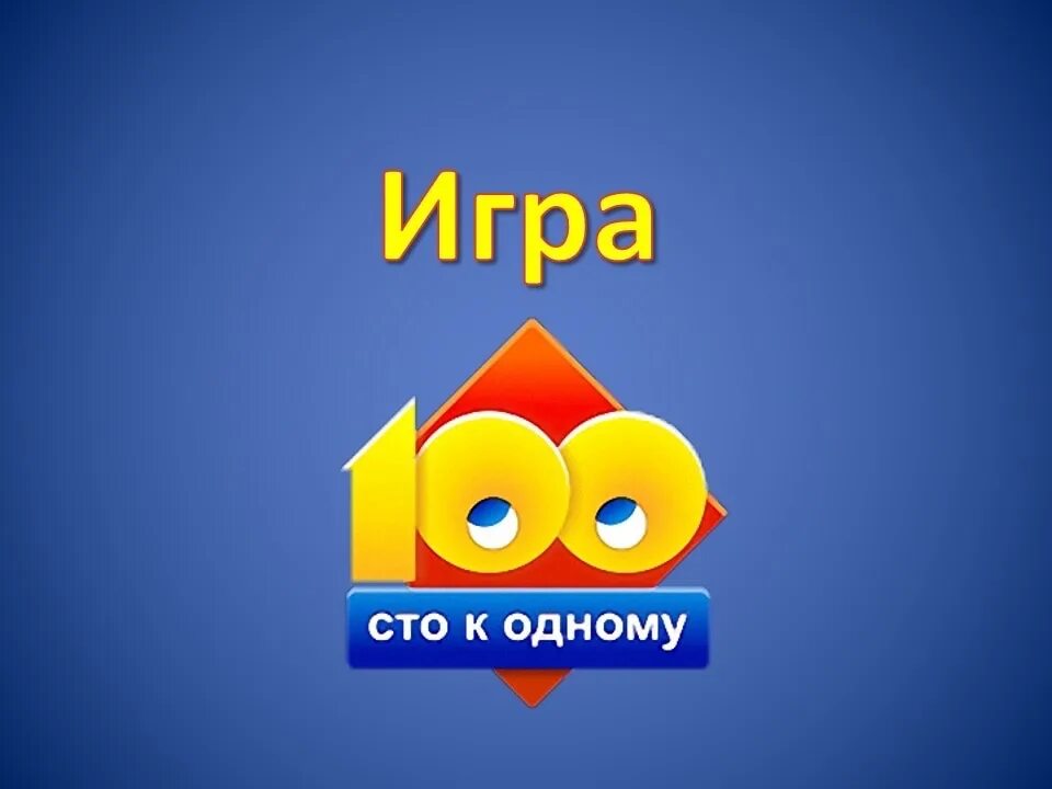 100 игр программы. Сто к 1 большая игра. игра 100 к 1. логотип игры 100 к 1. фон для игры 100 к 1.