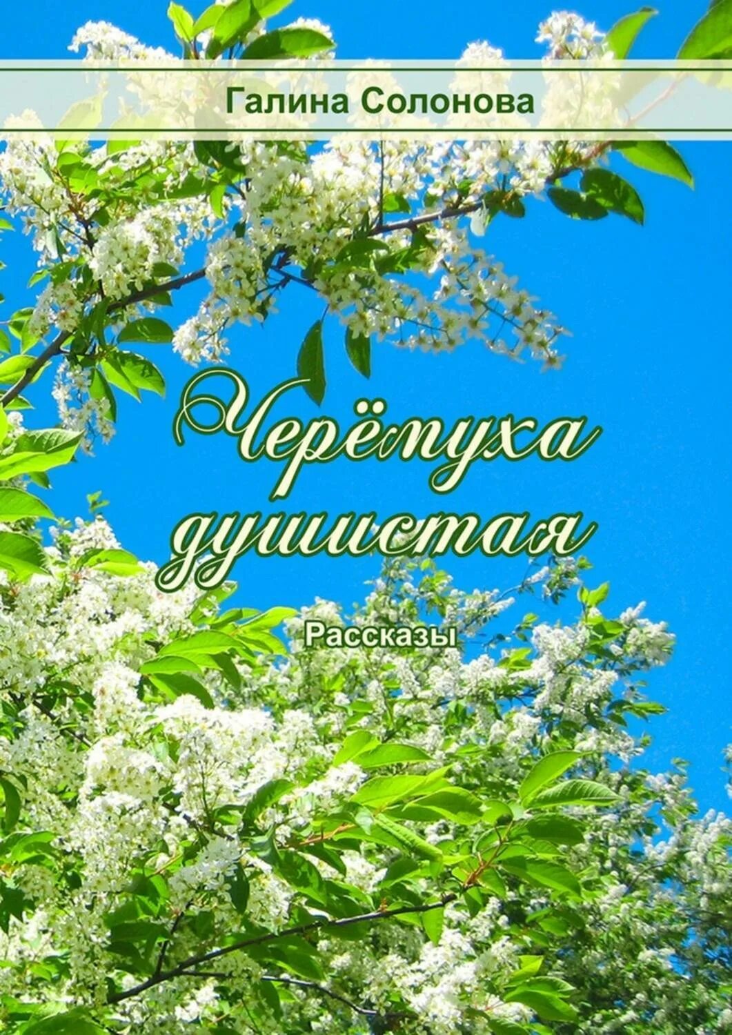 Черемухи цвет брусникины рассказы глава 7