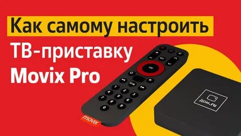 Как открыть пульт movix