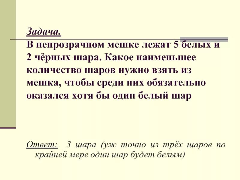 В мешке находятся 2 белых. В мешке лежат 2 белых и 5 черных шаров. Хотя бы один шар белый. Непрозрачном мешке лежат 5 белых и 2 черных шара. Из мешка вытаскивают. Из двух шаров хотябы один белый.