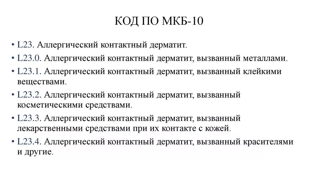 Аллергия дерматит мкб 10 у детей. Аллергический дерматит код мкб 10. Код мкб аллергия дерматит 10 у детей. Аллергия код по мкб 10 у взрослых мкб.