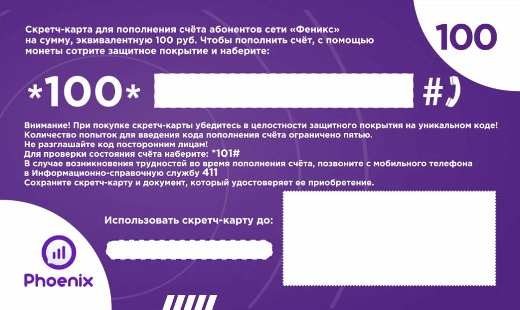 Пополнить баланс феникс днр. Скретч карта. пополнение карты. скретч карта для пополнения счета. скретч карта пополнения феникс.