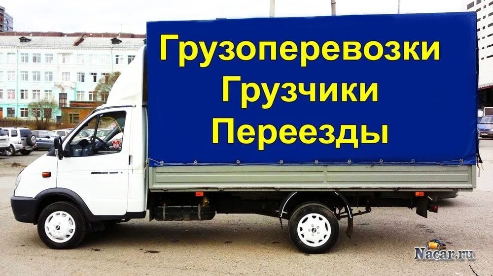 Грузоперевозки грузчики. Газель с грузчиками. Переезд с грузчиками Газель. Грузовое такси грузчики.