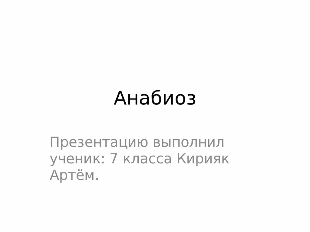 Анабиоз что это такое простыми. Анабиоз организмов. Анабиоз презентация. Онтогенетический Анабиоз. Анабиоз это в биологии.