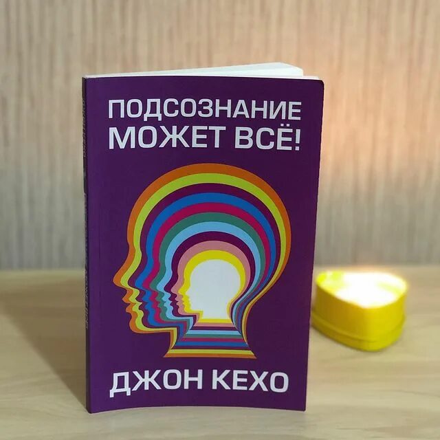 Подсознание может все джон. Джон Кехо сила подсознания. Подсознание может всё!. Книга подсознание может все. Подсознание может все обложка книги.