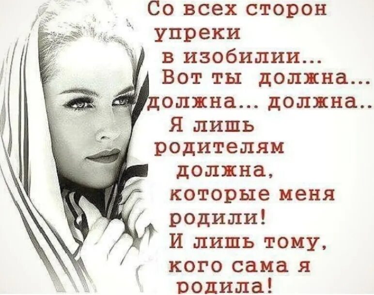 Я рожала мне все должны. Статус про упреки. Я рожала мне все должны. Пора замуж. Упреки стихи.