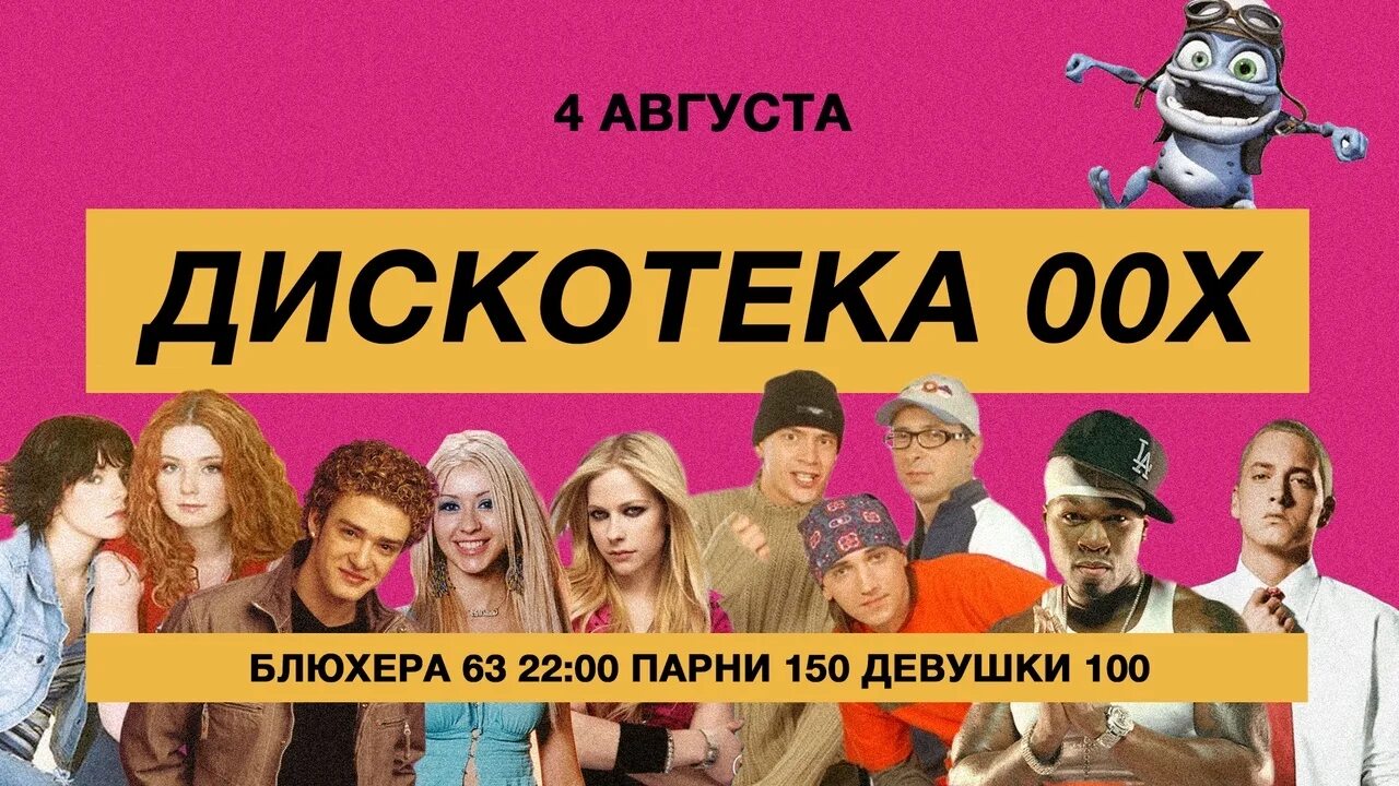 Дискотека 00-х. Дискотека в стиле 00-х. Вечеринка 00-х. Дискотека в стиле нулевых. Песни 00 х хиты