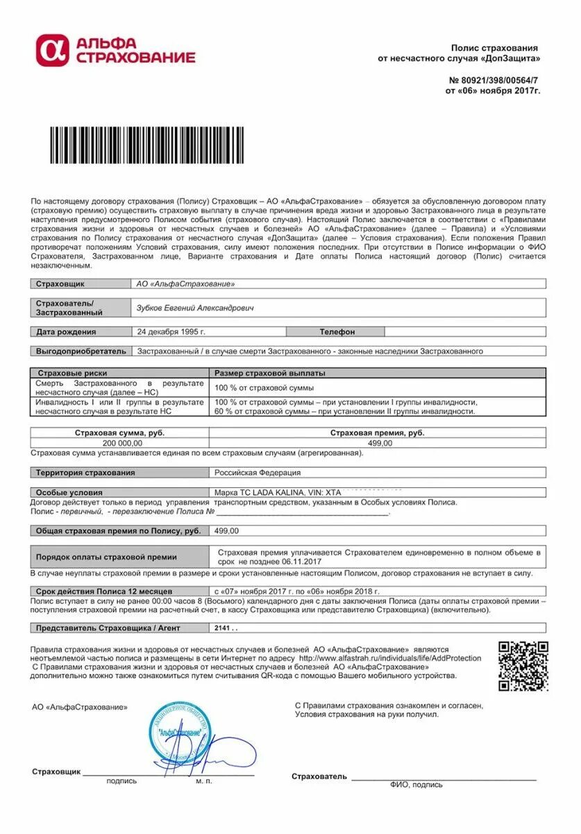 Договор страхования можно оформить. Страховой полис альфа страхования жизни. альфастрахование жизнь номер полиса страхование жизни и здоровья. договор страхования жизни альфастрахование жизнь. копия полиса страхования жизни и здоровья.