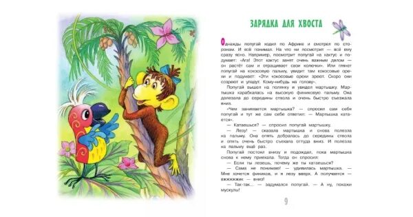 Чтение 2 класс будем знакомы. Рассказ Григория Остера зарядка для хвоста.