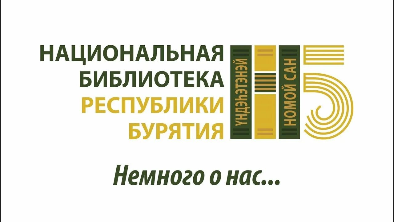 Сайт национальная библиотека республики саха якутия. Логотип национальной библиотеки Бурятии. Национальная библиотека логотип. Национальная библиотека Улан-Удэ. Национальная библиотека Якутск.