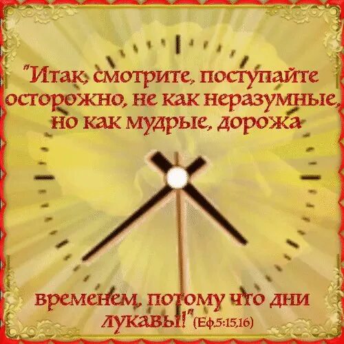 Дни лукавы Библия. Дорожите временем дни лукавы. Дорожите временем ибо дни лукавы. Поступайте осторожно дорожа временем.