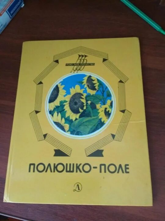 Полюшко поле песня текст. Полюшко поле. книга полюшко поле. полюшко-поле книжка детская. можаев полюшко поле.