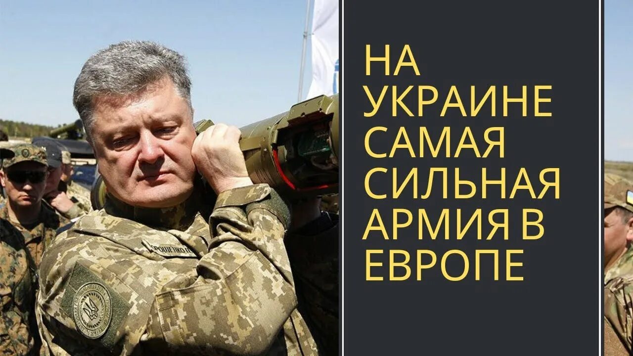 Будь сильной украина. Порошенко в армии. Сильная Украина. Речь Порошенко про Донбасс.